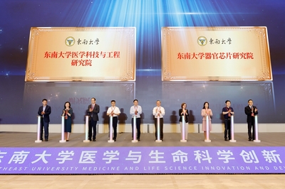 東南大學舉行醫學與生命科學創新發展大會 醫學研究與實驗發展邁向新高