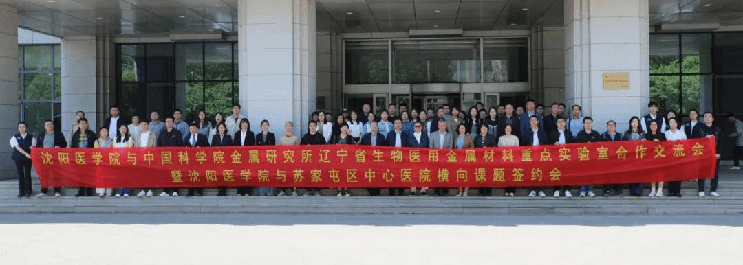 我校與中科院金屬所遼寧省生物醫用金屬材料重點實驗室合作交流會順利舉行